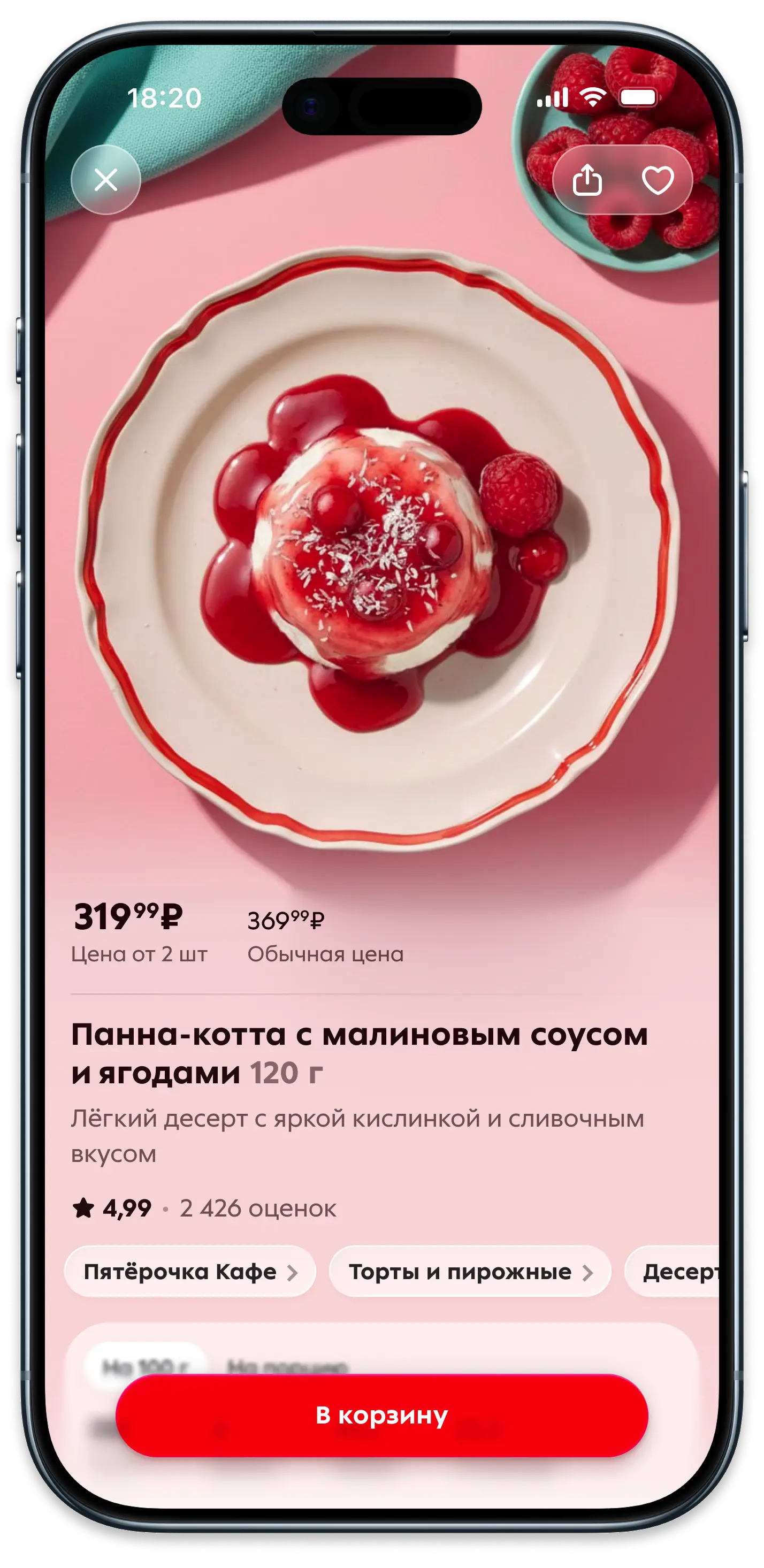 Карточка товара: панна-котта с малиной